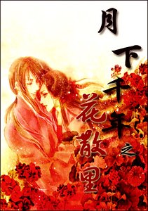 續紅線+紅娘誘+春風度+花散裏（月下千年系列）