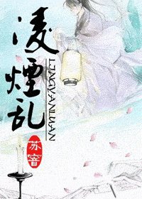 凌煙亂