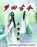 夢迴古今