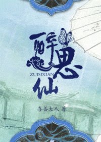 醉思仙