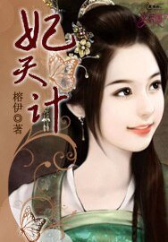 妃天計