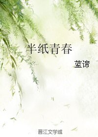半紙青春