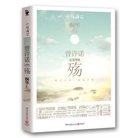 曾許諾·殤（出書版）