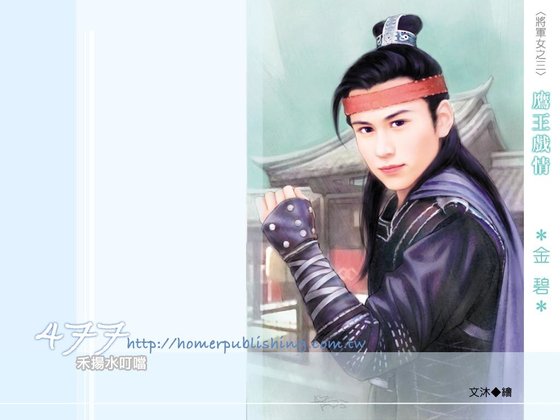 鷹王戲情（將軍女之三）
