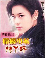 《穿越家鬥:瘋癲少爺辣丫環》