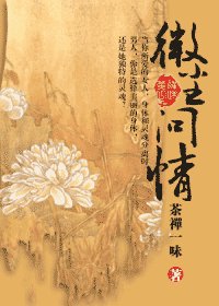 《微塵問情》