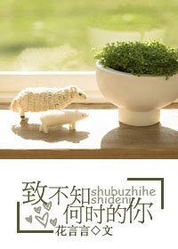 致不知何時的你