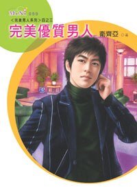 《完美優質男人+完美A級男人(完美男人系列)》