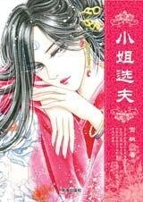 啼笑姻緣：小姐選夫