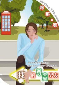《我的尊貴男友(哪兒冒出來的愛人?之一)》