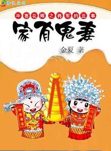 家有鬼妻：穿越之將軍難為