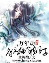 萬年劫：魔君的冷情娘子