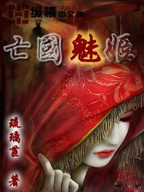 《亡國魅姬》