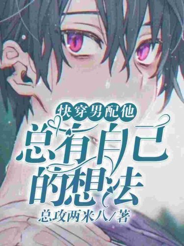 《【快穿】男配他總有自己的想法》