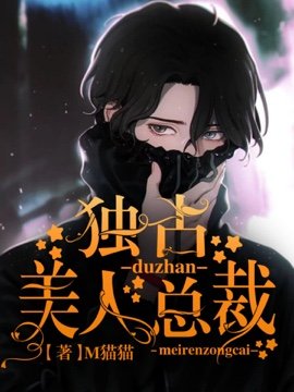 《獨佔美人總裁》