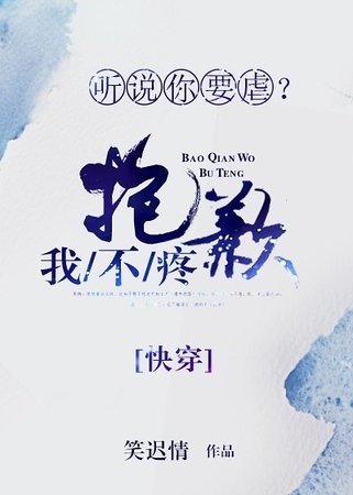 《聽説你要虐?抱歉我不疼》