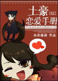 （BG/綜同人）土豪戀愛手冊