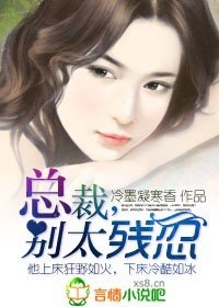 《蝕骨狼吻:總裁,別太殘忍》