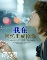《我在回憶裏戒掉你》