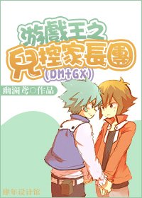 《(BL/遊戲王同人)遊戲王之兒控家長團(DM+GX)》
