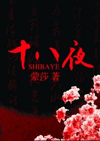 十八夜/十八禁夜