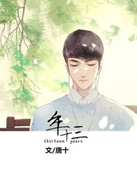 年十三