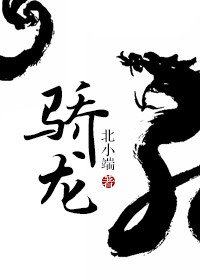 《驕龍》