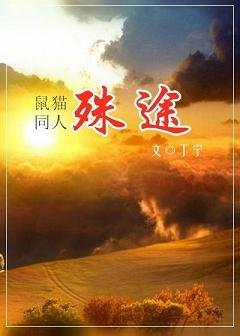 （BL/七五同人）[鼠貓]殊途
