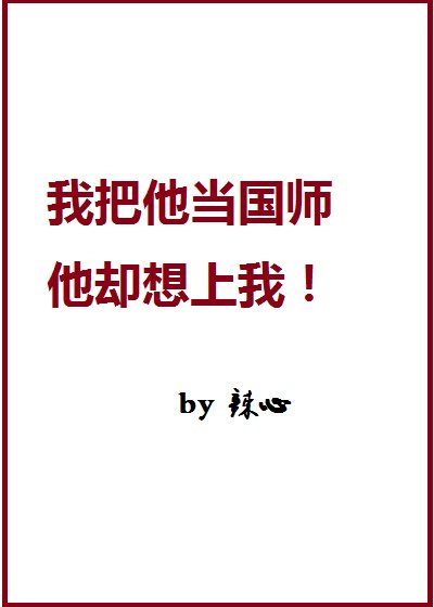 《我家國師一撩就彎啊!》