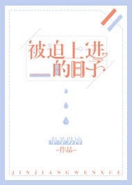《被迫上進的日子》