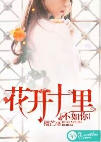 《花開十里,不如你》