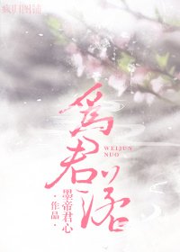 《為君諾》