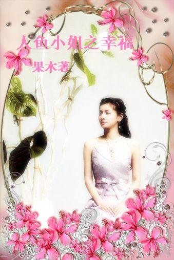 《(BG/人魚小姐同人)人魚小姐之幸福》