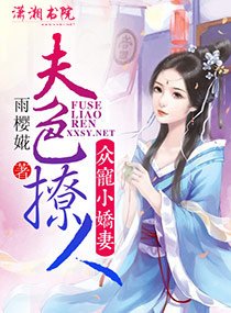 《夫色撩人:眾寵小嬌妻》