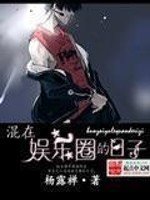 《混在娛樂圈的日子》