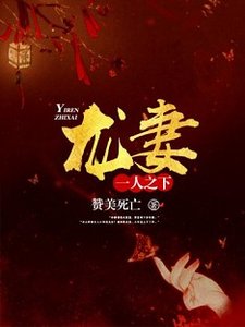 《龍妻/一人之下:龍妻》