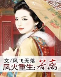 鳳火重生：若離