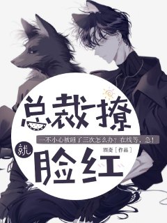 總裁一撩，就臉紅