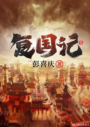 復國記
