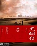 《風煙傳》