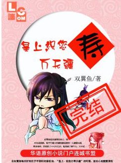 皇上，祝您萬壽無疆！