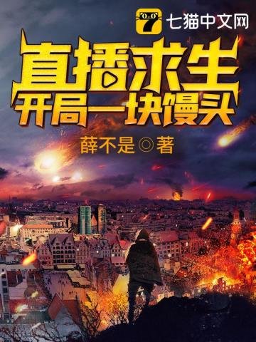 《直播求生之開局一塊饅頭》