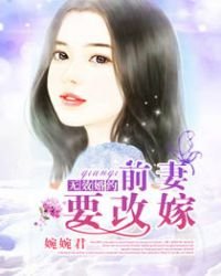《無效婚約,前妻要改嫁》