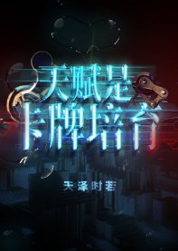 《天賦是卡牌培育》