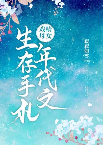 戲精母女年代文生存手札