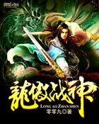 《龍傲戰神》