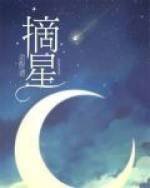 《摘星》