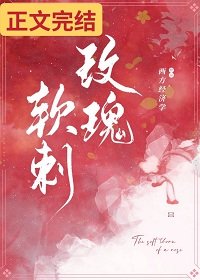 《玫瑰軟刺》