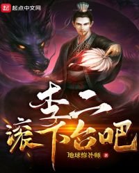 李二滾下台吧