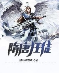 《隋唐狂徒》